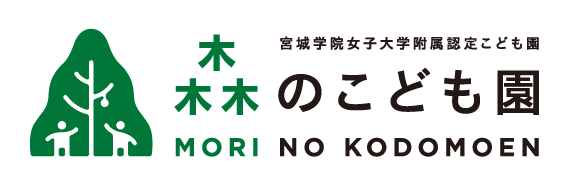 宮城学院女子大学附属認定こども園 森のこども園