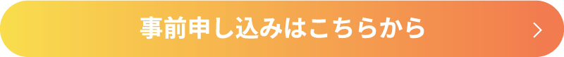 事前申し込みはこちらから