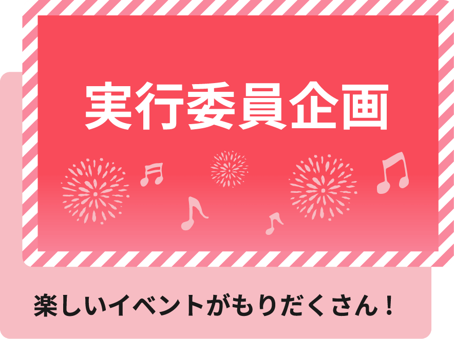 実行委員会企画