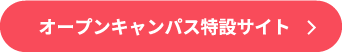 オープンキャンパス特設サイト