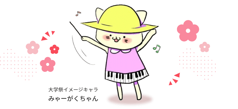 大学祭イメージキャラ みゃーがくちゃん
