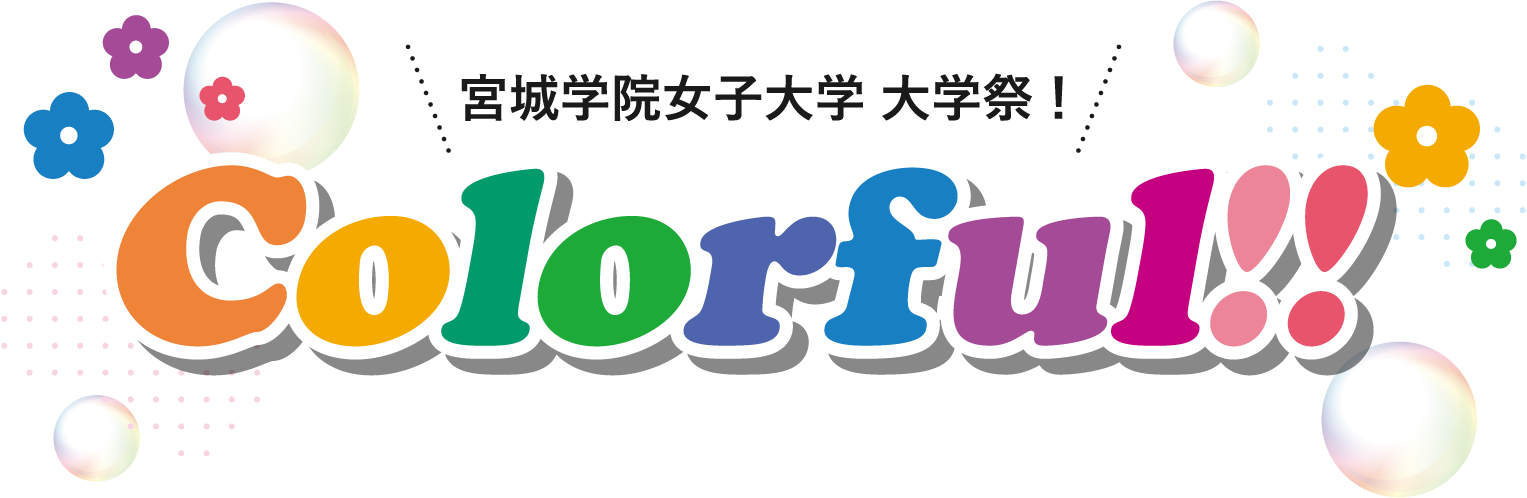 宮城学院女子大学 大学祭！Colorful!! ～MGU festival 2024～｜宮城学院女子大学