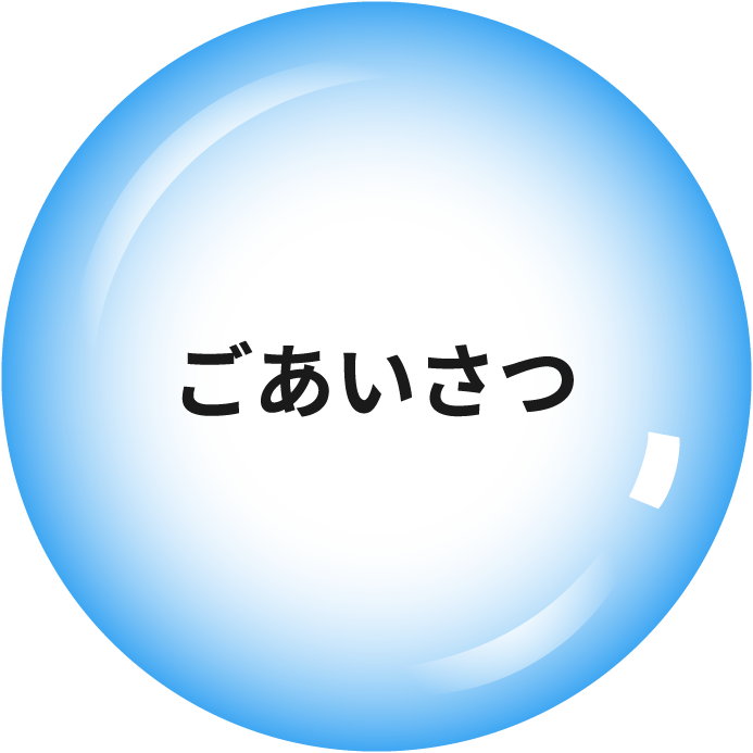 ごあいさつ