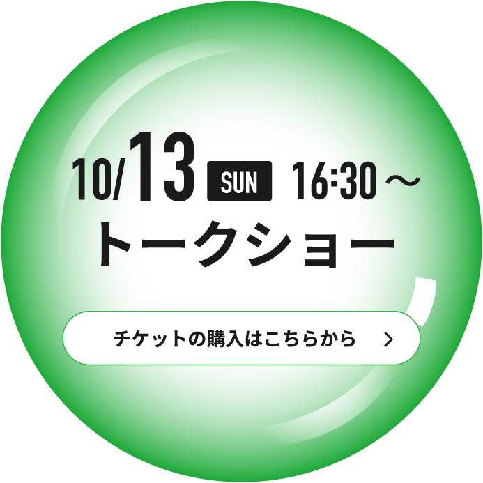 トークショー
