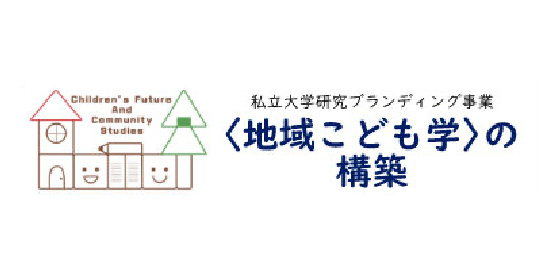 地域こども学の構築