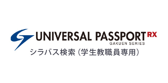 UNIVERSAL PASSPORT シラバス検索（学生教職員生専用）